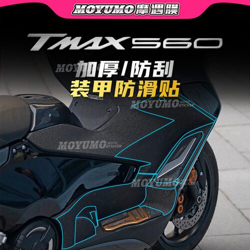 适用雅马哈TMAX560车身装甲贴膜