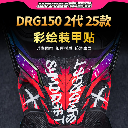 适用25款三阳DRG150彩绘装甲贴