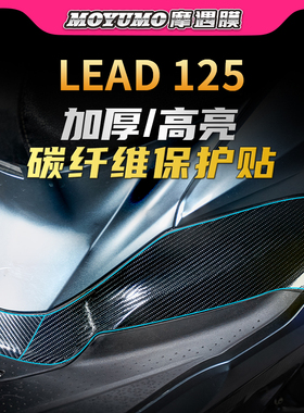 适用22款五羊本田LEAD125碳纤维贴纸车身保护贴膜防刮磨改装配件