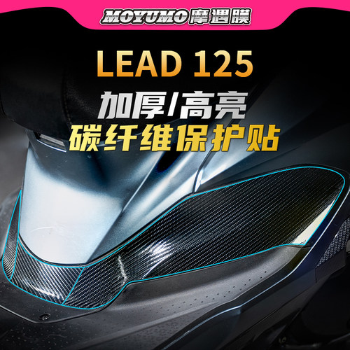 本田LEAD125碳纤维贴纸保护膜