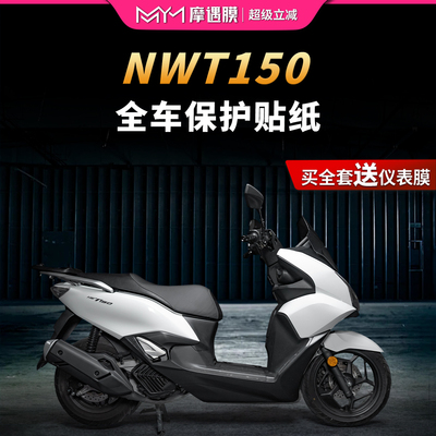 适用25款五羊本田NWT150装甲贴纸全车加厚保护贴膜摩托车改装配件