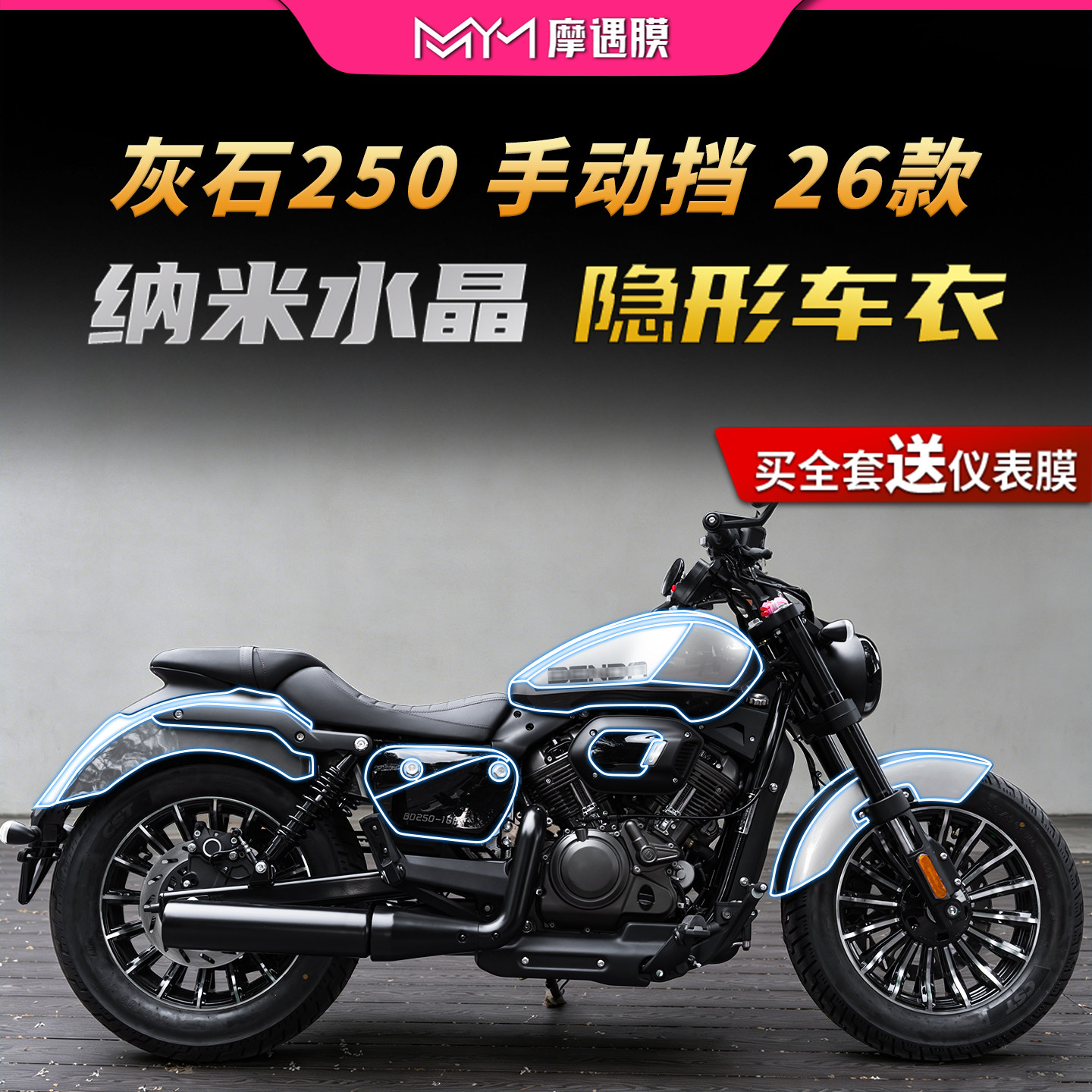适用26款奔达灰石250手动挡车衣图片