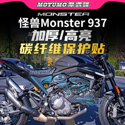 杜卡迪怪兽937碳纤维贴纸改装