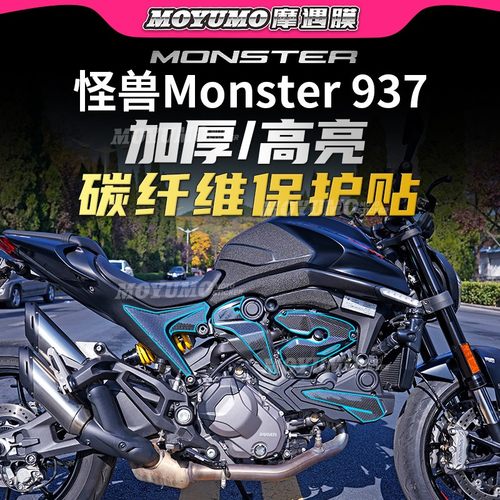 杜卡迪怪兽937碳纤维贴纸改装