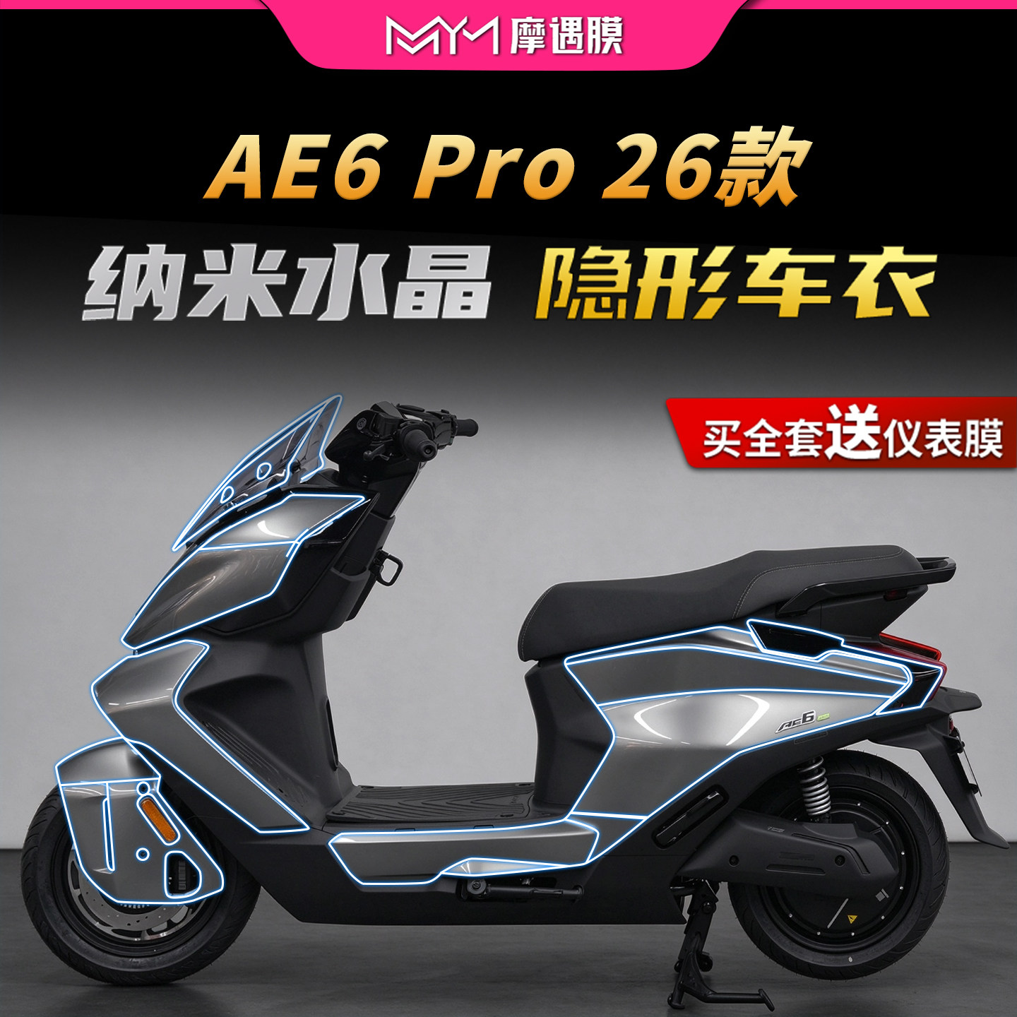 适用26款极核AE6Pro隐形车衣贴