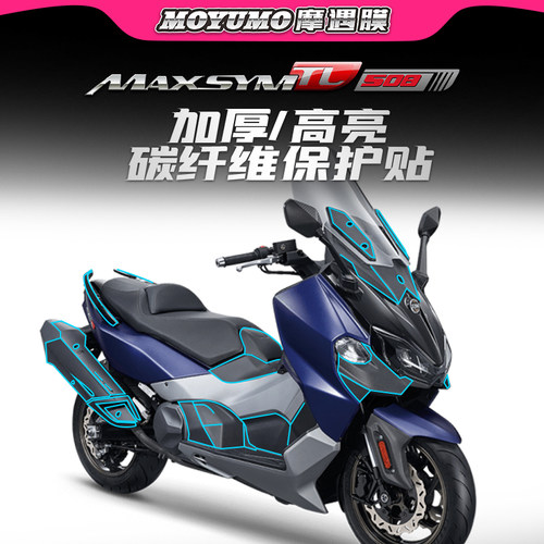 适用三阳TL500/508碳纤维贴纸