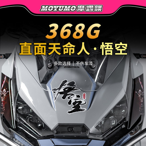 适用24款升仕368G贴纸拉花黑神话悟空版画保护贴膜摩托车改装配件