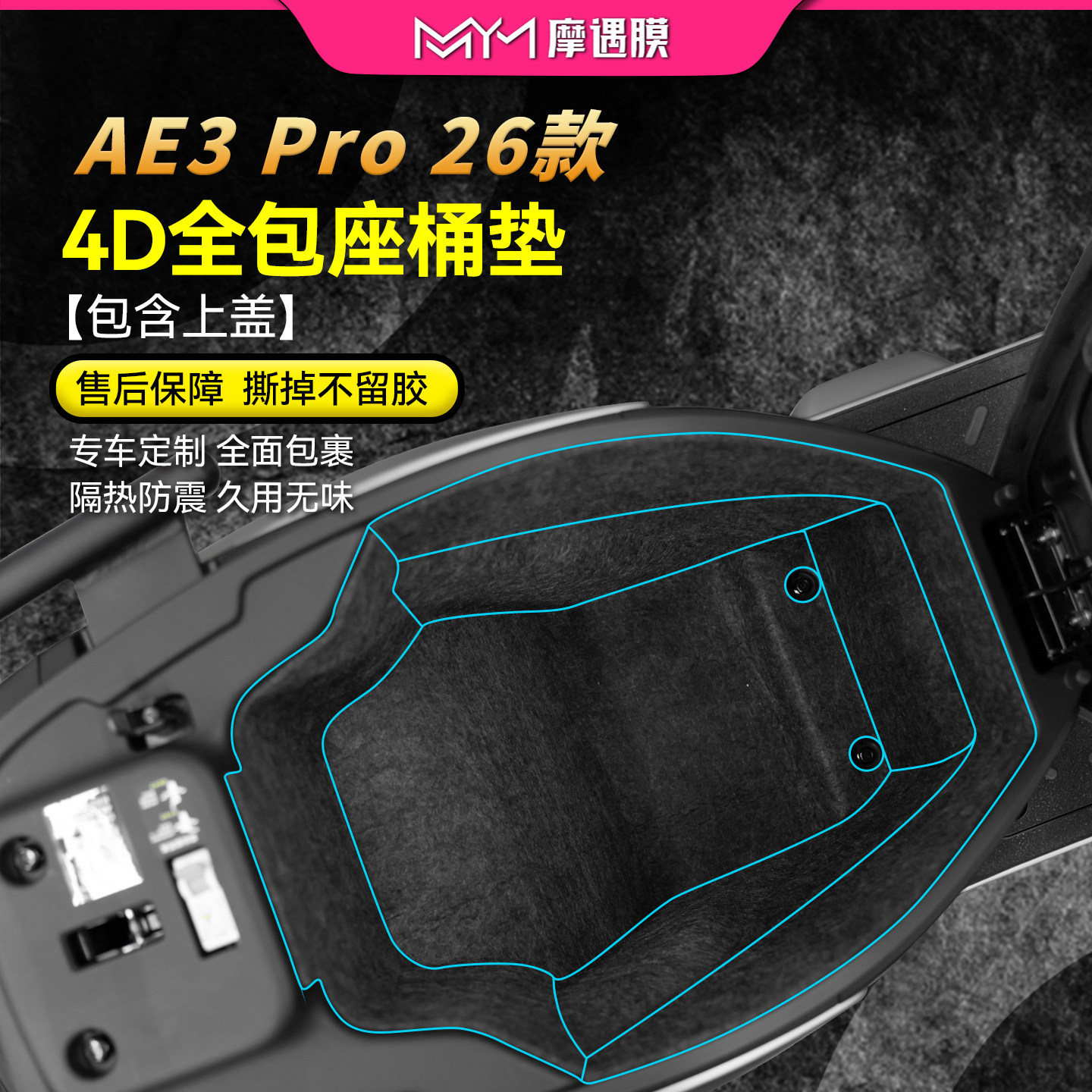 适用26款极核AE3Pro座桶垫贴纸