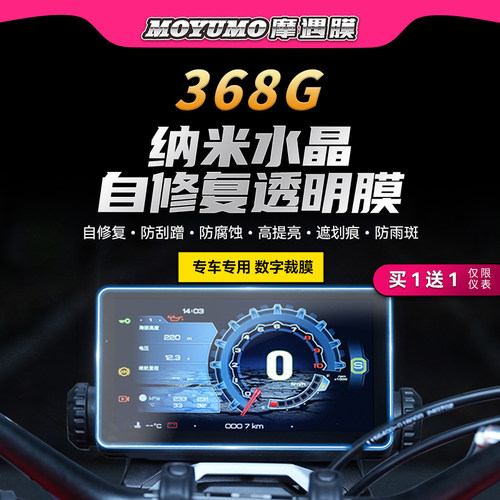 适用24款升仕368G仪表灯膜贴纸