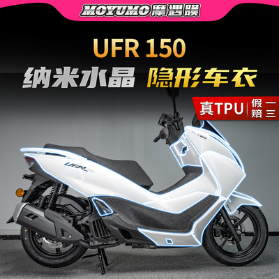 适用25款豪爵UFR150隐形车衣贴纸TPU保护油箱贴膜摩托车改装配件