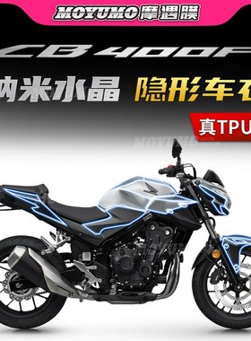 适用本田CB400F隐形车衣车身漆面保护贴膜透明TPU防刮磨改装配件
