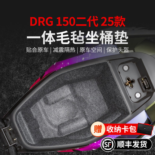 适用25款三阳DRG150一体座桶垫