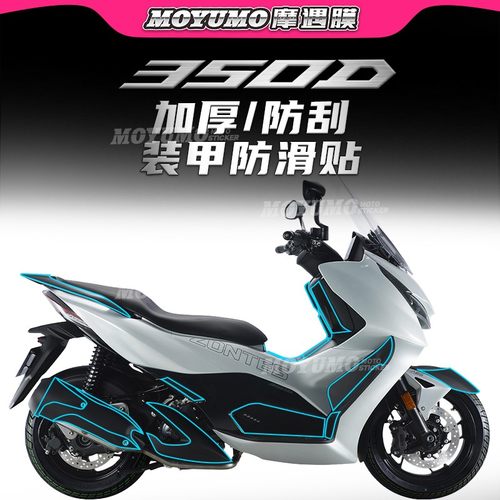 升仕350D油箱贴车身保护贴膜改装