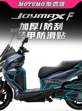 【加厚装甲贴】三阳九妹夫JOYMAXF300油箱贴车身保护贴膜改装配件