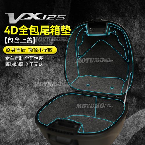 豪爵VX125后尾箱内衬防刮痕贴
