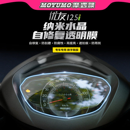 铃木UU125i仪表膜后视镜防雨膜