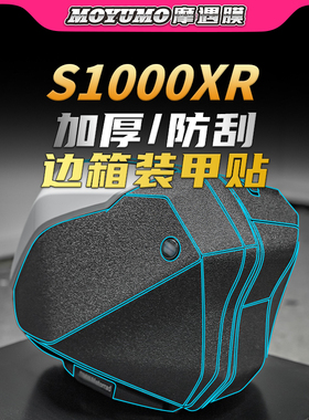 适用21/23款宝马S1000XR边箱装甲贴纸透明车衣保护贴膜摩托车改装