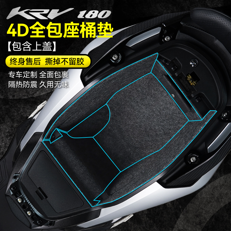 光阳KRV180座桶内衬划痕保护垫