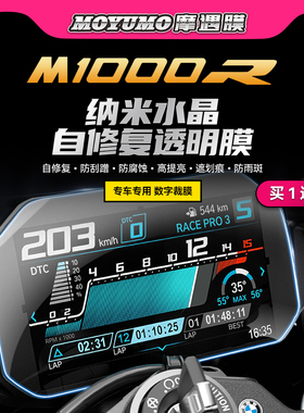 适用宝马M1000R仪表膜显示屏幕大灯尾灯透明保护贴膜防刮改装配件