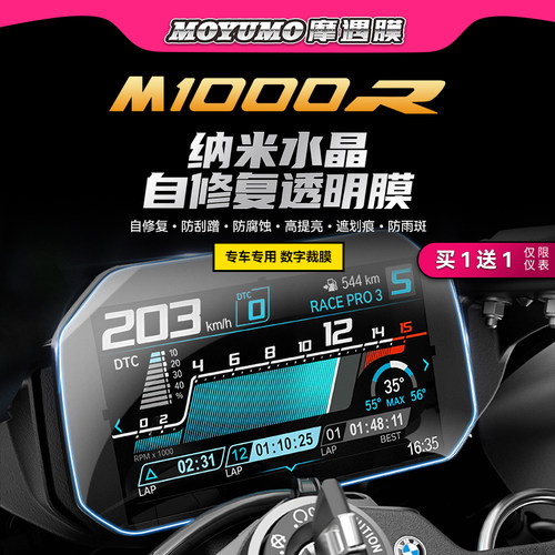 适用宝马M1000R仪表膜大灯贴膜