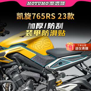 适用23款凯旋765RS装甲贴纸车身防水保护贴膜摩托车装饰改装配件