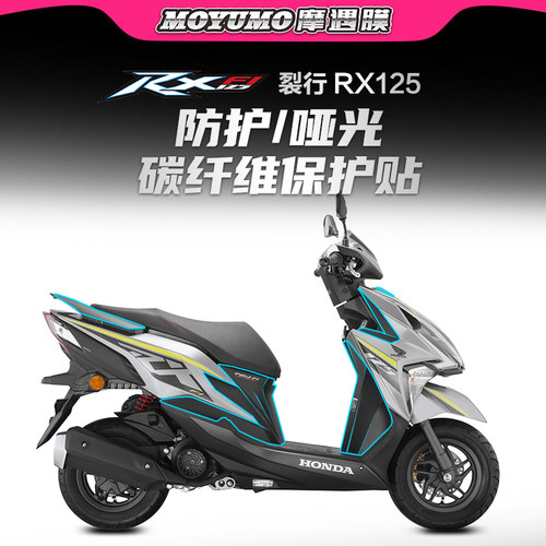 本田裂行RX125哑光碳纤维贴纸
