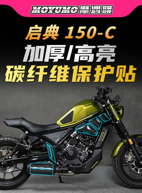 适用启典KD150C碳纤维贴纸车身保护贴膜油箱装饰拉花防磨改装配件