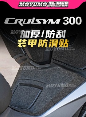 【加厚装甲贴】适用三阳巡弋CRUISYM300贴纸车身油箱贴膜改装配件