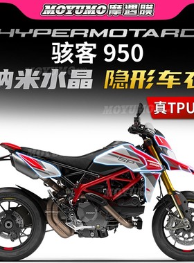适用杜卡迪骇客Hypermotard950隐形车衣油箱贴车身保护膜改装配件