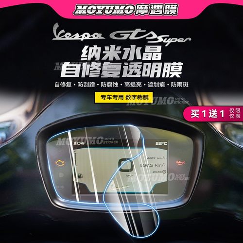 适用VespaGTS300HPE仪表膜贴膜