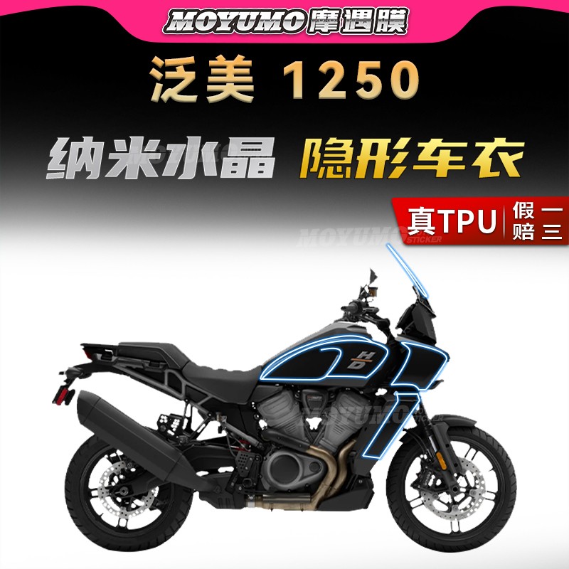哈雷泛美1250隐形车衣TPU油箱贴