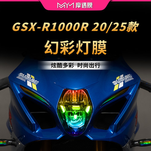 适用20/25铃木GSX-R1000R灯膜贴