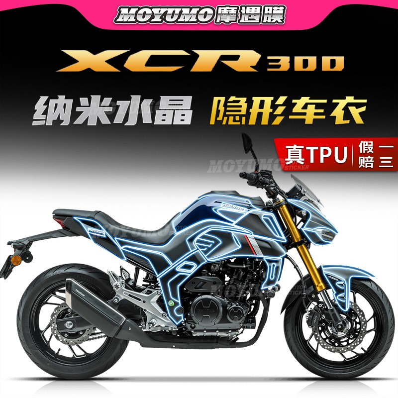 豪爵XCR300隐形车衣TPU保护贴膜