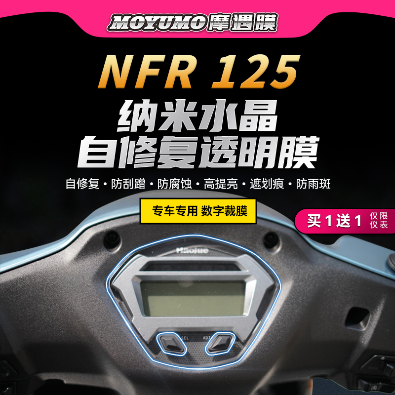 豪爵星人NFR125仪表膜透明大灯膜