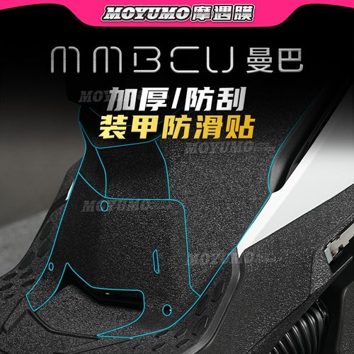 适用三阳MMBCU曼巴加厚装甲贴膜