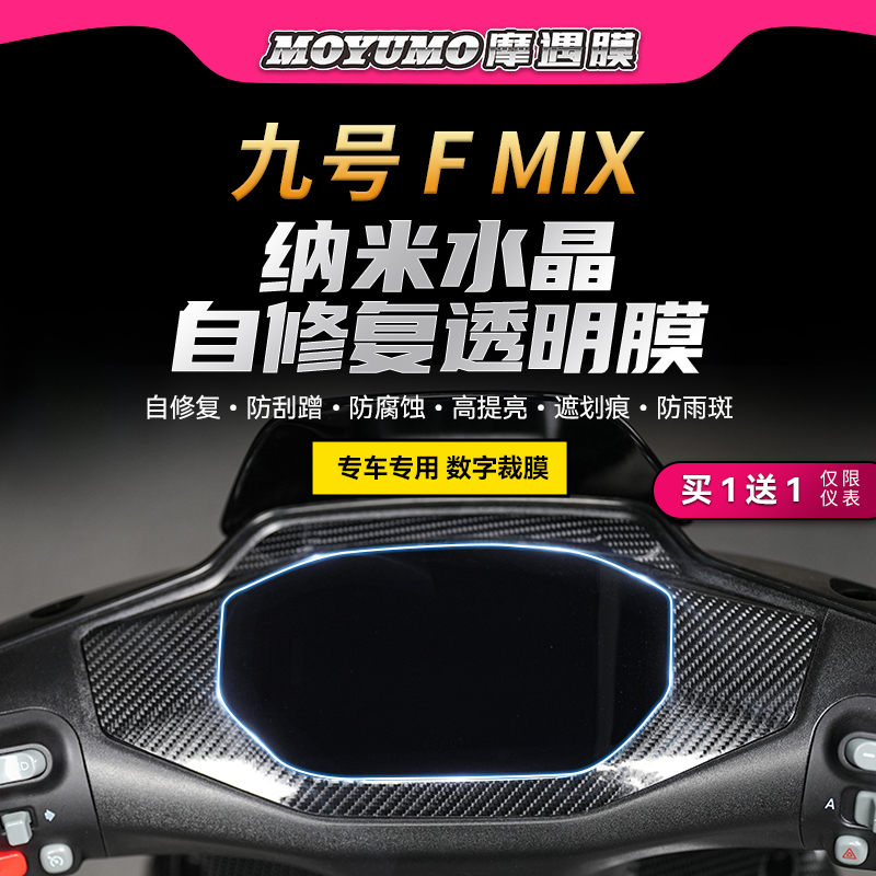 适用九号FMIXF30C仪表膜TPU贴膜