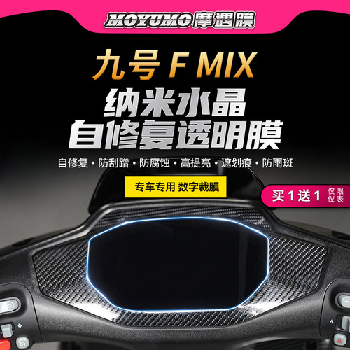 适用九号FMIXF30C仪表膜TPU贴膜