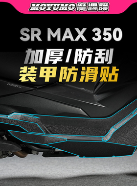 【加厚装甲贴】适用无极SR4MAX350车身保护贴膜油箱防磨改装配件