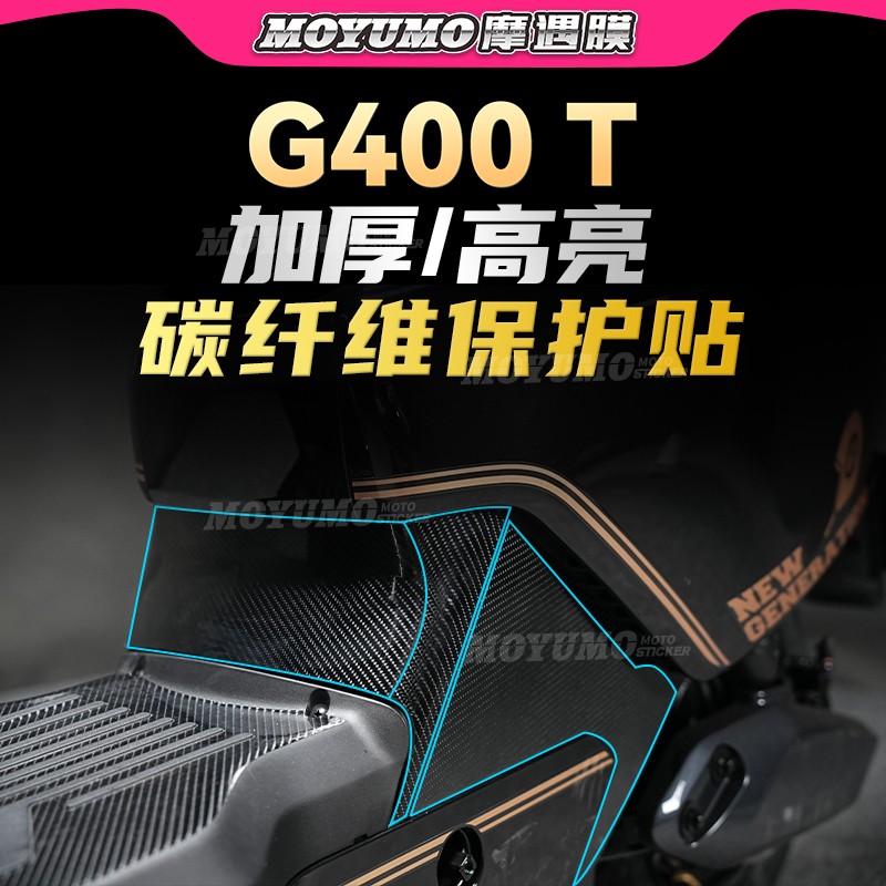 小牛电动车G400T碳纤维贴纸改装