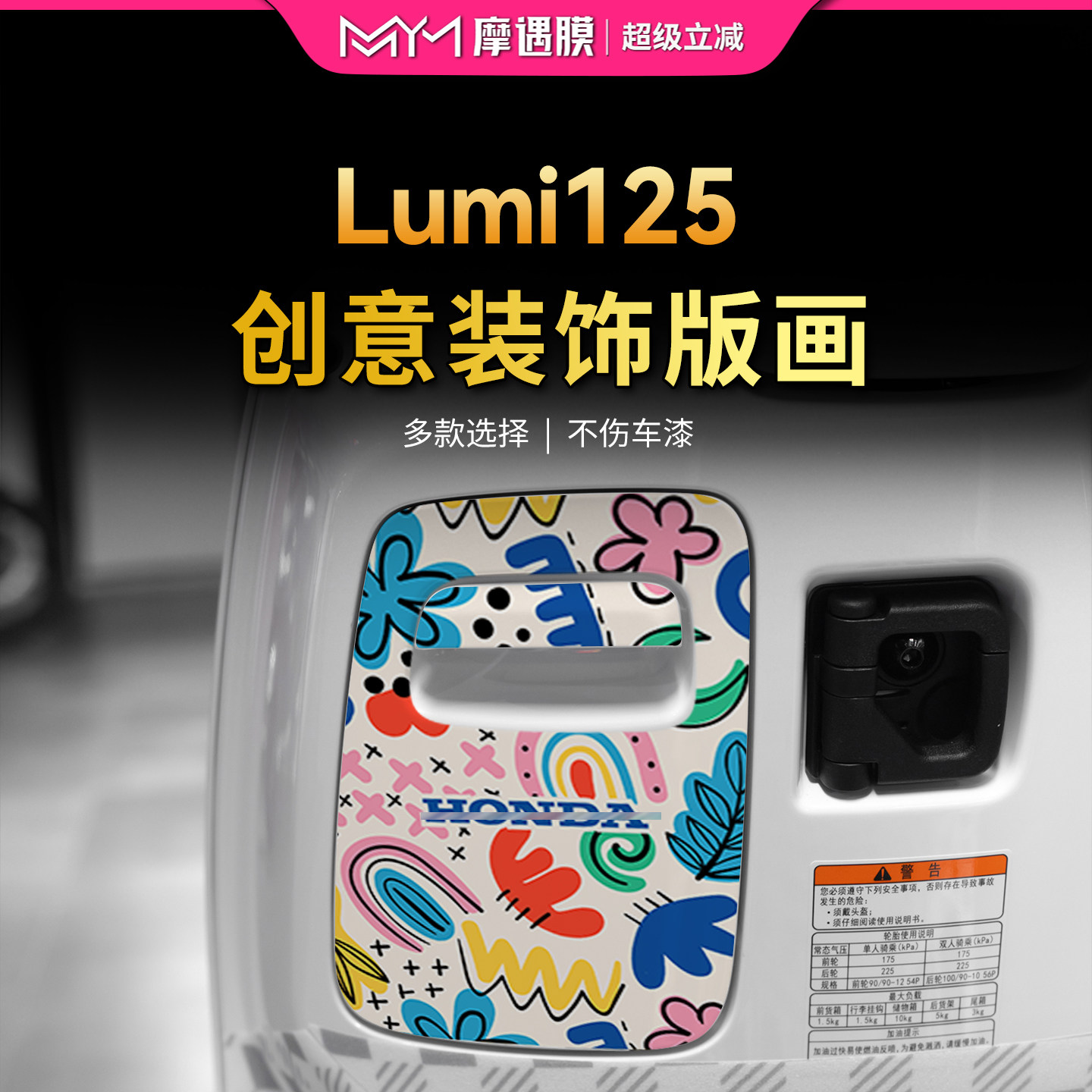 适用25款豪爵Lumi125储物盒贴纸