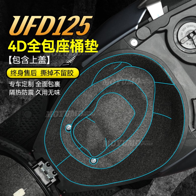 适用豪爵UFD125坐桶垫座桶内衬