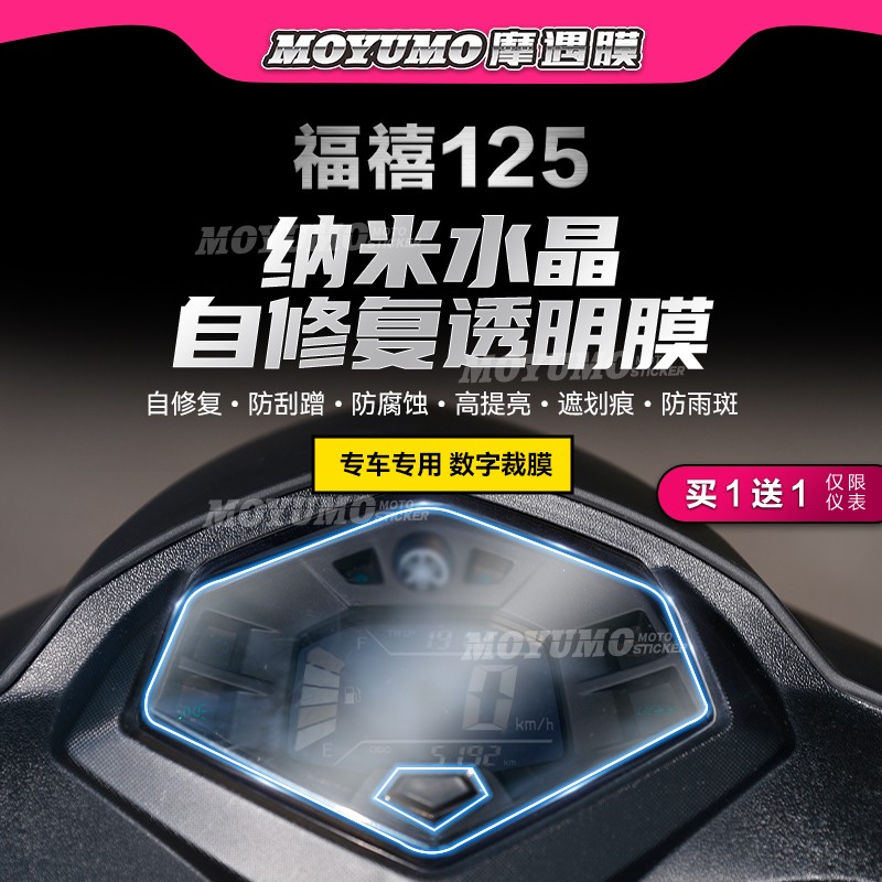 雅马哈福喜125仪表膜大灯尾灯膜