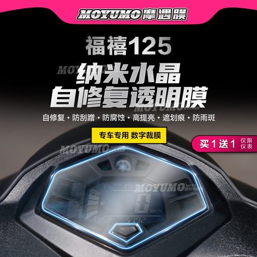 雅马哈福喜125仪表膜大灯尾灯膜