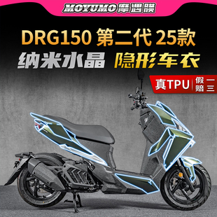 适用25款 配件 三阳DRG150第2代隐形车衣贴纸TPU防水贴膜摩托车改装