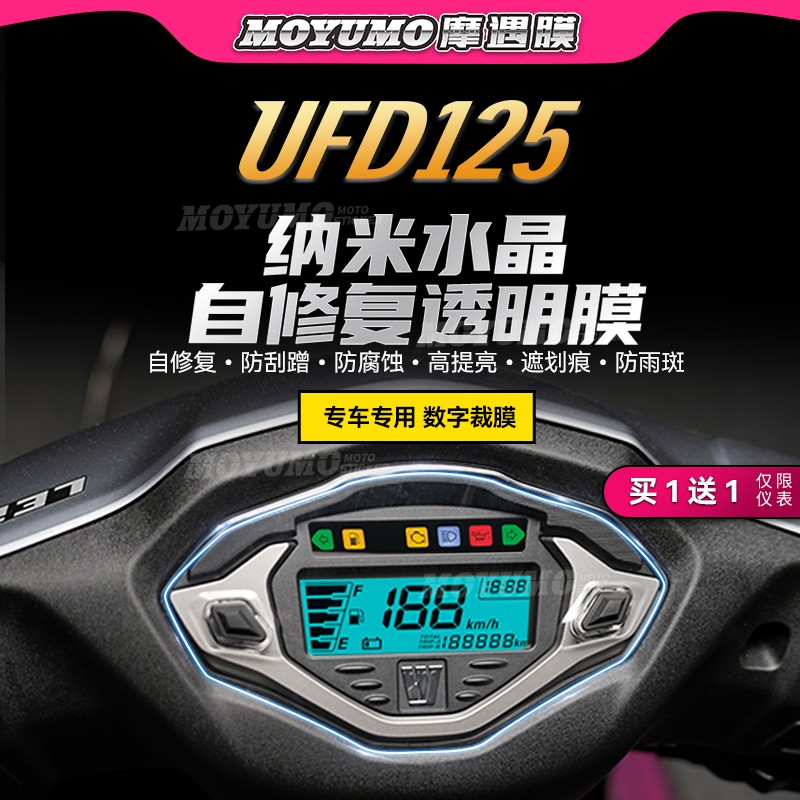 适用豪爵UFD125仪表大灯保护贴