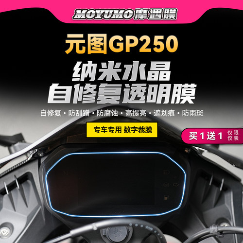 元图GP250仪表膜TPU大灯保护贴膜