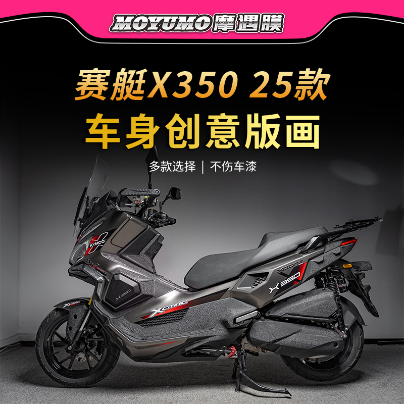 适用25款光阳赛艇X350版画贴纸