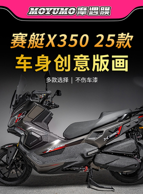 适用25款光阳赛艇X350版画贴纸车身拉花装饰贴膜摩托车膜改装配件