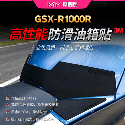 适用铃木GSX-R1000R高性能油箱贴