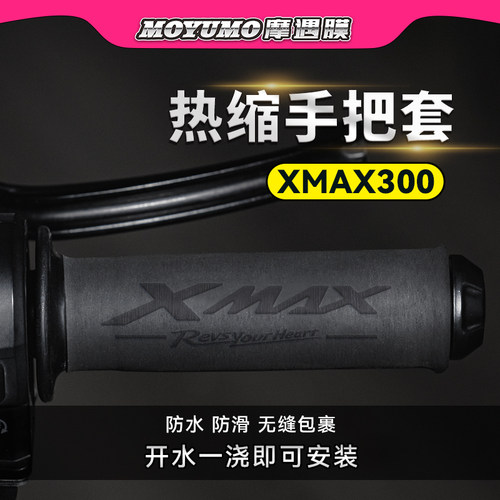 适用雅马哈XMAX300热缩手把套